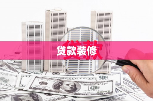 吴桥贷款装修