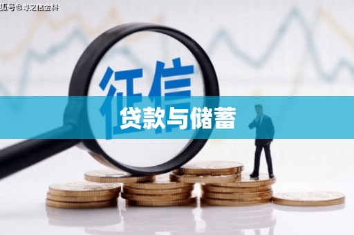 滁州贷款与储蓄