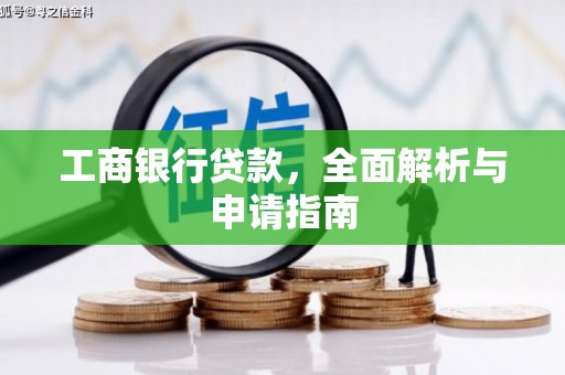 松溪工商银行贷款，全面解析与申请指南
