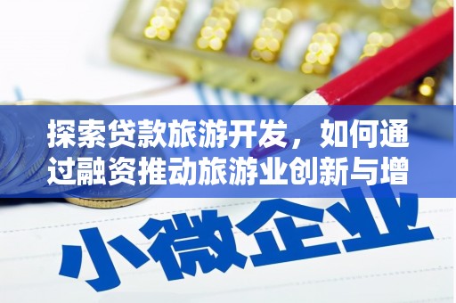 莿桐探索贷款旅游开发，如何通过融资推动旅游业创新与增长