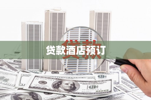 荔城贷款酒店预订