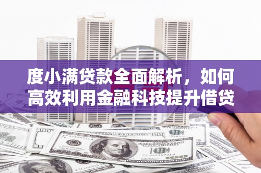 古镇度小满贷款全面解析，如何高效利用金融科技提升借贷体验