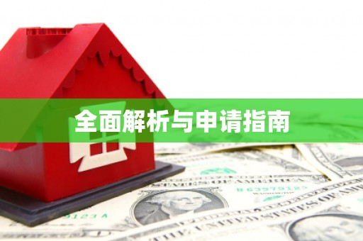 神池全面解析与申请指南