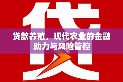 昭化贷款养殖，现代农业的金融助力与风险管控