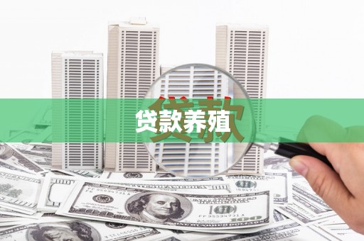 南乐贷款养殖