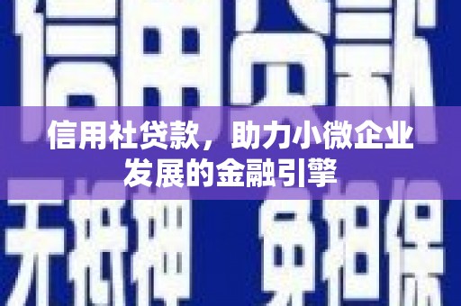 滦县信用社贷款，助力小微企业发展的金融引擎