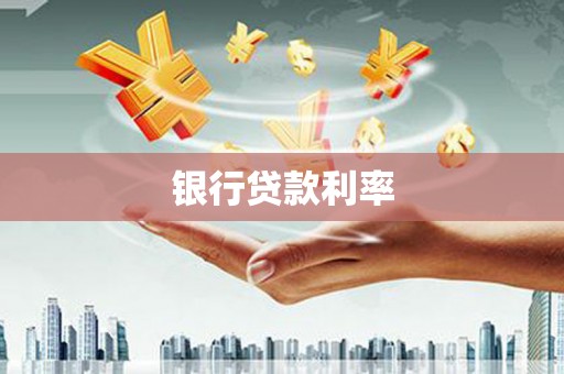 疏附银行贷款利率