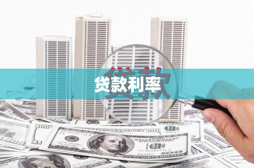 乾安贷款利率