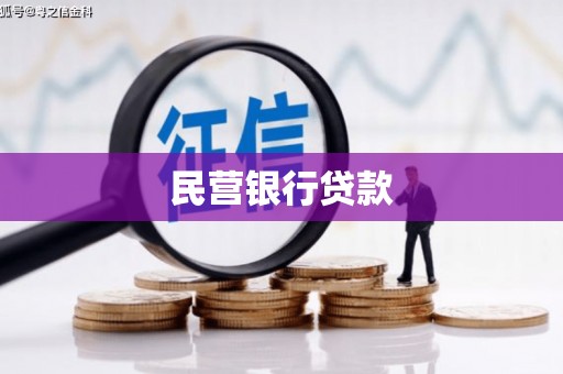 阿尔山民营银行贷款