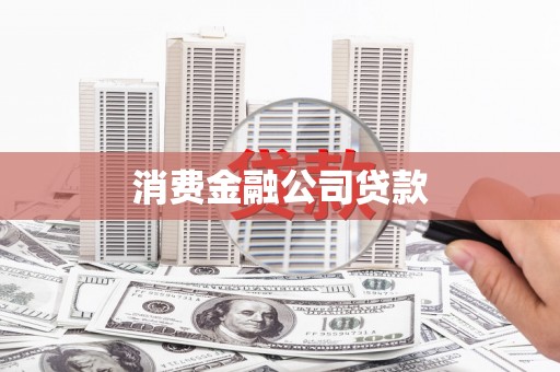 武隆消费金融公司贷款