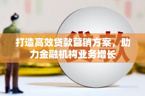 神农架打造高效贷款营销方案，助力金融机构业务增长