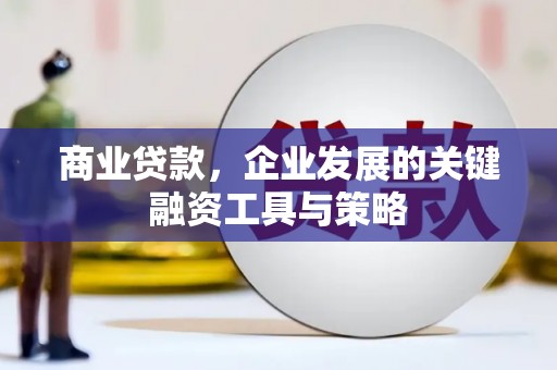 江阴商业贷款，企业发展的关键融资工具与策略