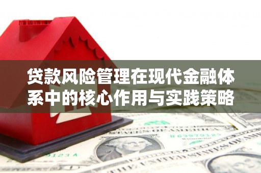 红岗贷款风险管理在现代金融体系中的核心作用与实践策略