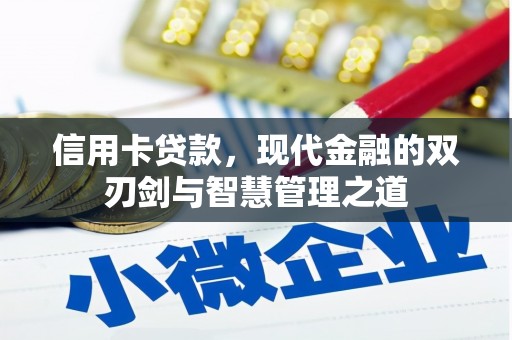 岳塘信用卡贷款，现代金融的双刃剑与智慧管理之道
