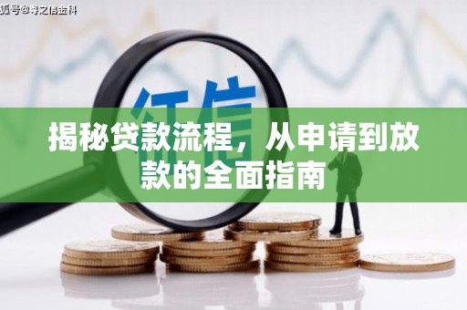 泸溪揭秘贷款流程，从申请到放款的全面指南