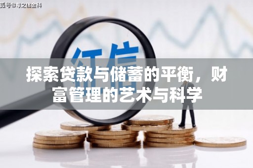盂县探索贷款与储蓄的平衡，财富管理的艺术与科学