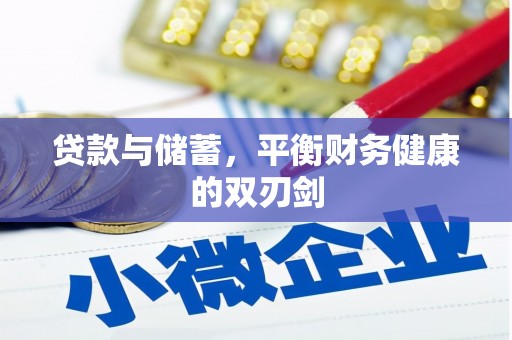 贵德贷款与储蓄，平衡财务健康的双刃剑