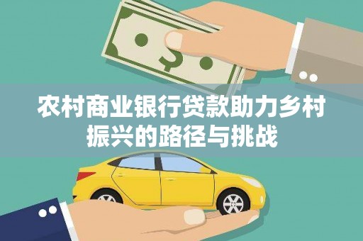 临安农村商业银行贷款助力乡村振兴的路径与挑战