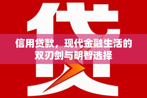 江华信用贷款，现代金融生活的双刃剑与明智选择