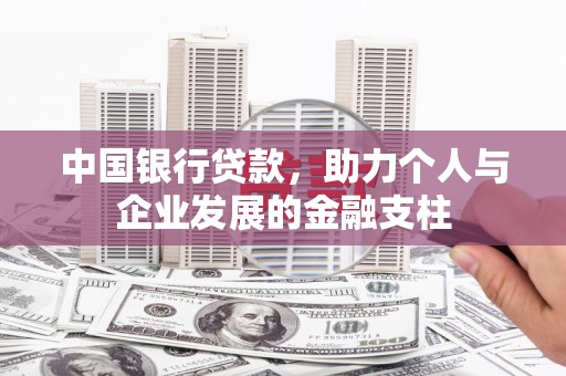 海原中国银行贷款，助力个人与企业发展的金融支柱
