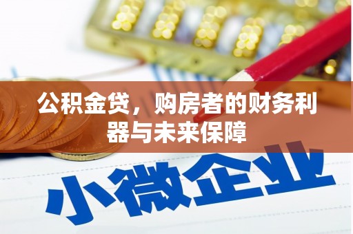 港北公积金贷，购房者的财务利器与未来保障