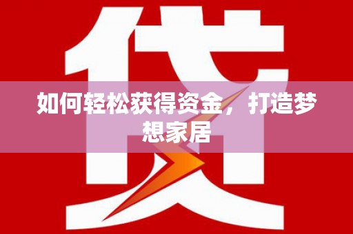 望江如何轻松获得资金，打造梦想家居