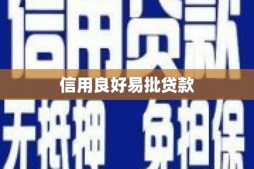 六枝信用良好易批贷款