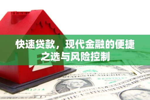 金溪快速贷款，现代金融的便捷之选与风险控制