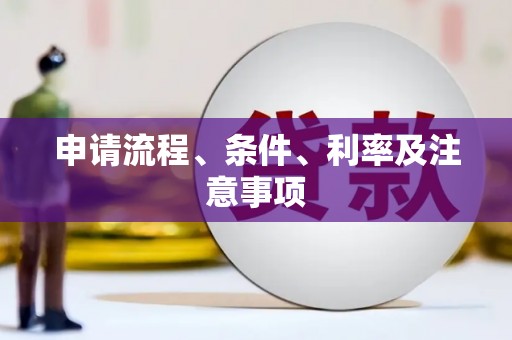 澄城申请流程、条件、利率及注意事项