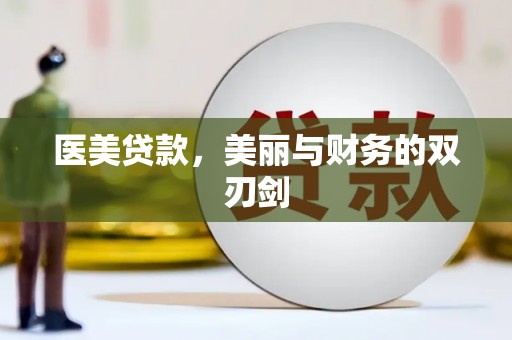 赣州医美贷款，美丽与财务的双刃剑