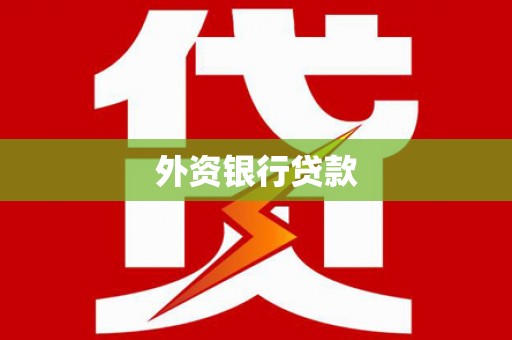 宁晋外资银行贷款