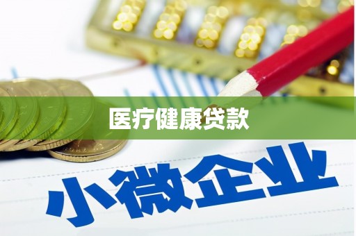 临湘医疗健康贷款