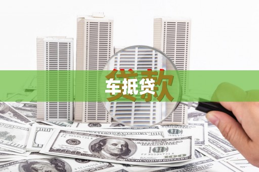 和顺车抵贷