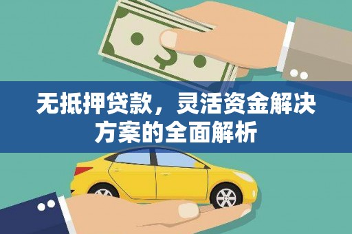 佳冬无抵押贷款，灵活资金解决方案的全面解析