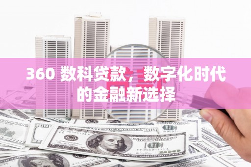 内湖360 数科贷款，数字化时代的金融新选择
