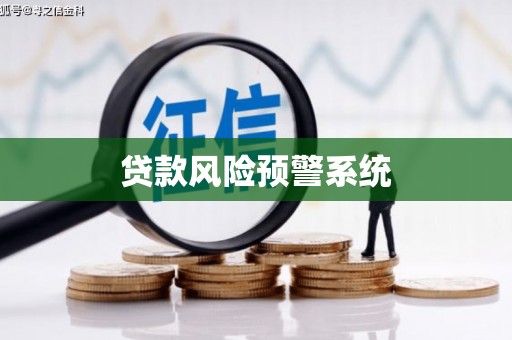 索县贷款风险预警系统