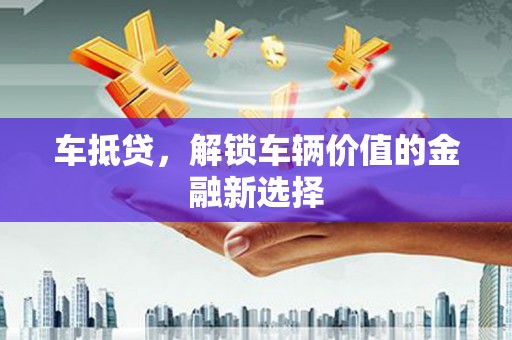 平果车抵贷，解锁车辆价值的金融新选择