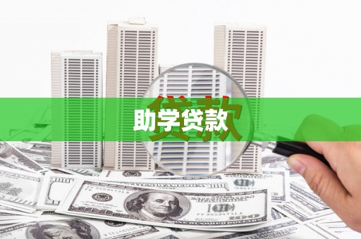 沂源助学贷款