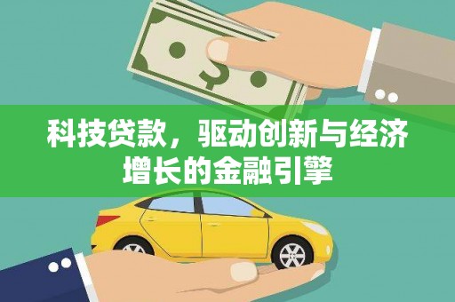 石家庄科技贷款，驱动创新与经济增长的金融引擎