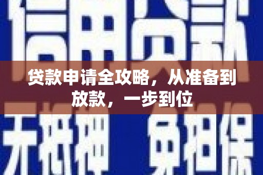 集贤贷款申请全攻略，从准备到放款，一步到位