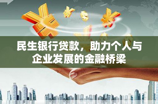 琼结民生银行贷款，助力个人与企业发展的金融桥梁