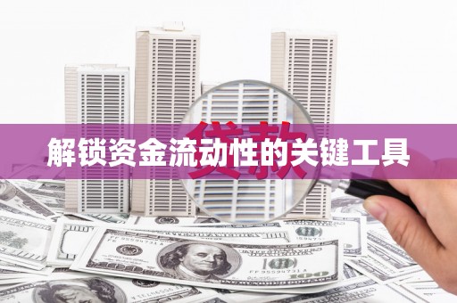 海城解锁资金流动性的关键工具