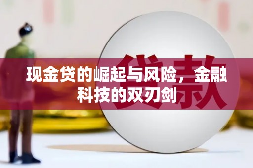 梧州现金贷的崛起与风险，金融科技的双刃剑