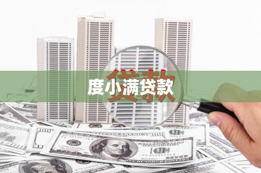 合川度小满贷款