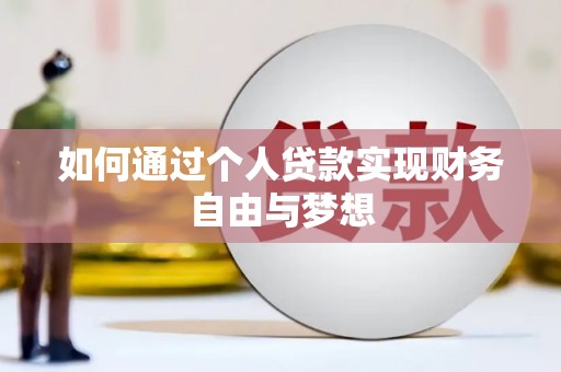 芬园如何通过个人贷款实现财务自由与梦想