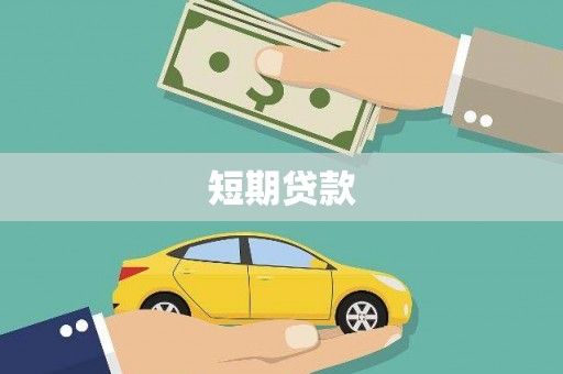 闻喜短期贷款