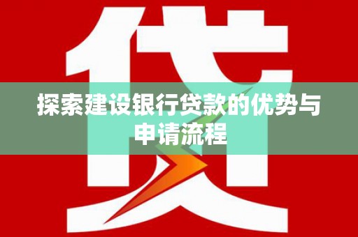 滦南探索建设银行贷款的优势与申请流程