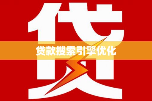 铜陵贷款搜索引擎优化