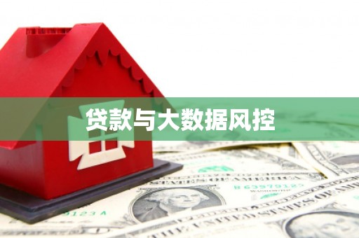 灌阳贷款与大数据风控
