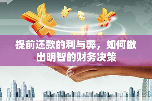 兴山提前还款的利与弊，如何做出明智的财务决策
